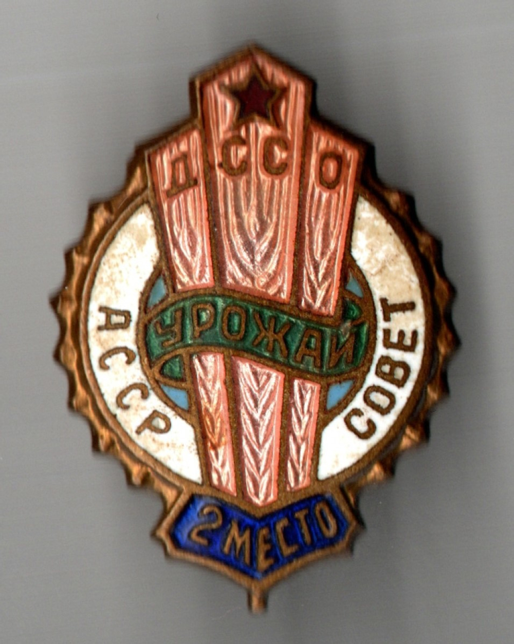 Нагрудный знак "ДССО Урожай. 2 место АССР совета" СССР 1961-1970 гг. - тяжелый металл, горячая эмаль - СССР