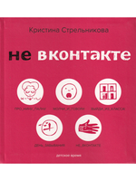 Не ВКонтакте. Стихи для детей.