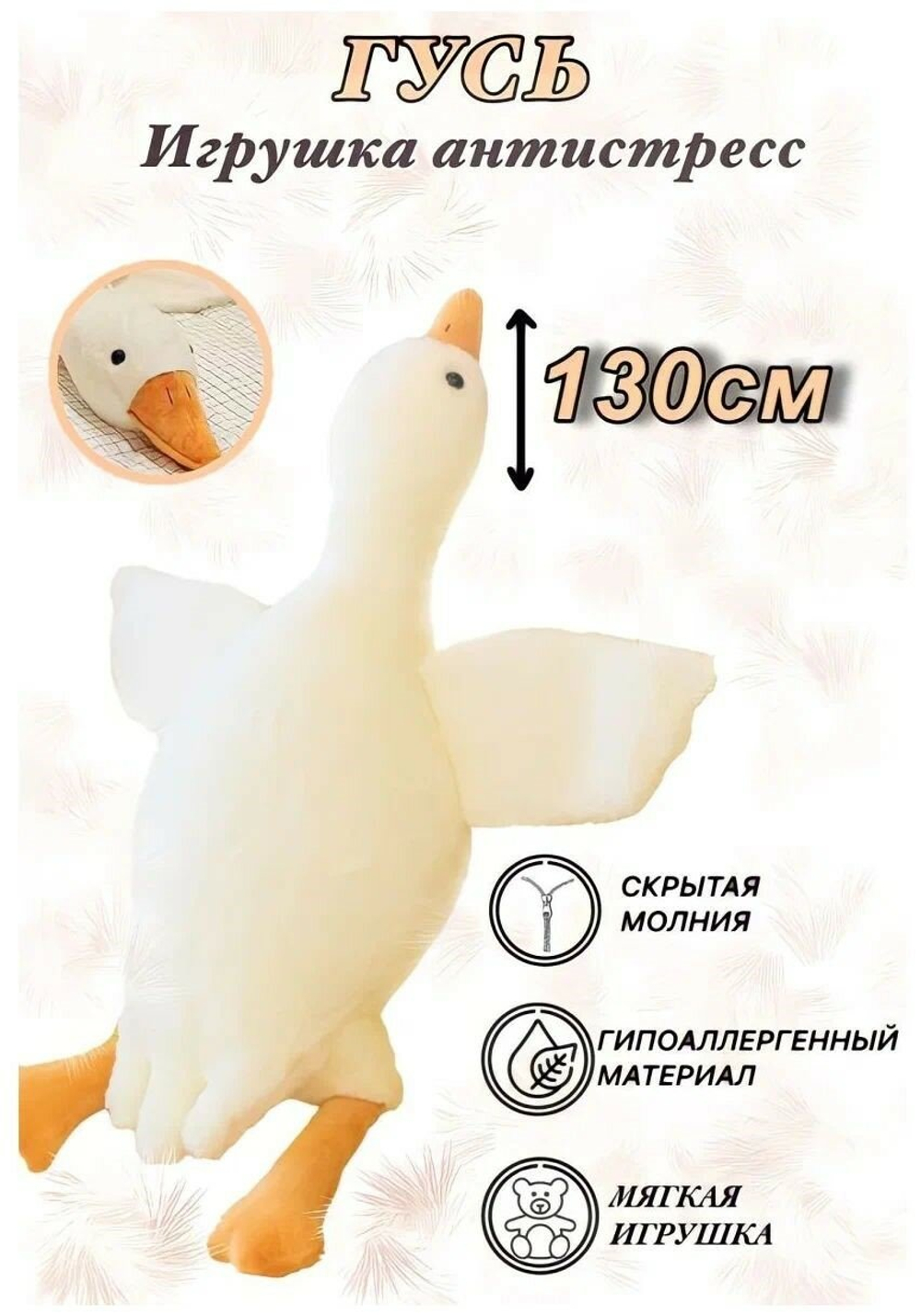 Игрушка-подушка  Антистресс "Гусь" 130 см