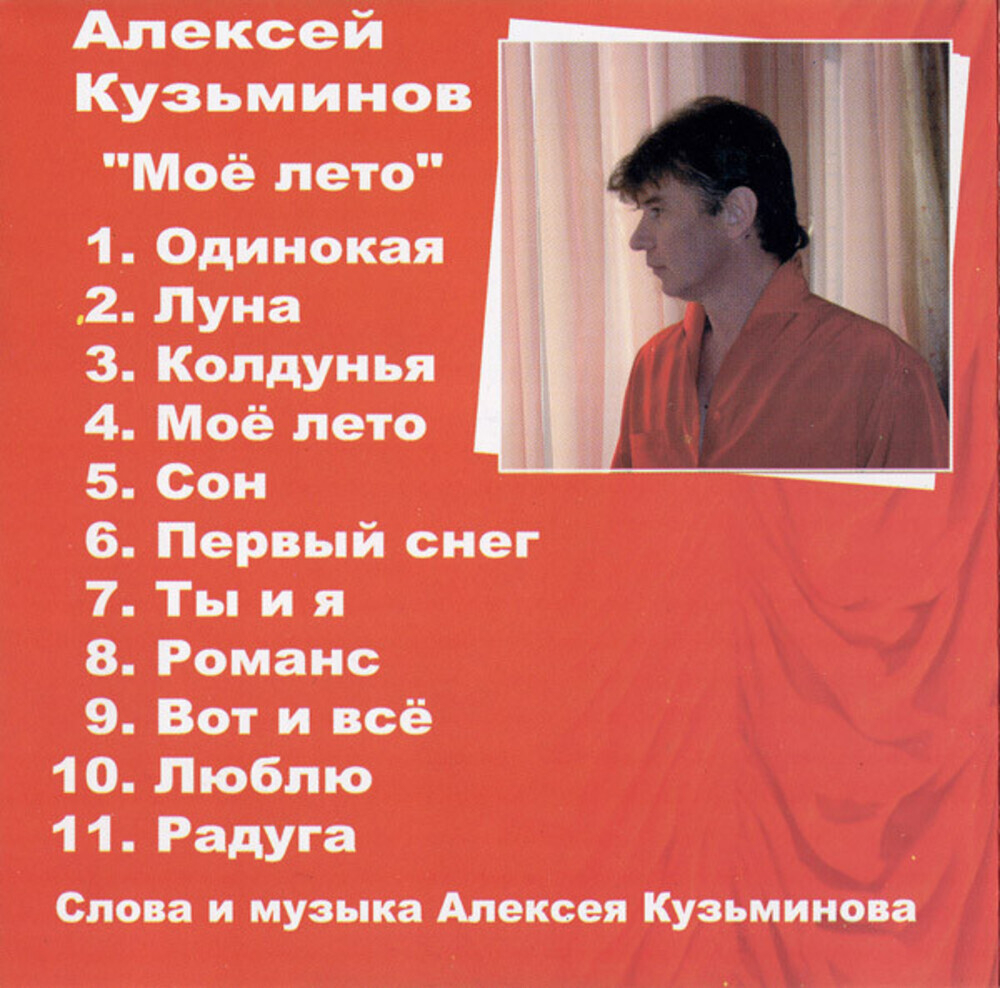 Алексей Кузьминов / Моё лето (CD)