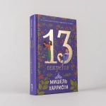13 секретов