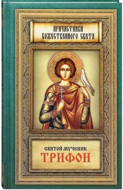Святой мученик Трифон. Житие, чудеса, почитание, акафист