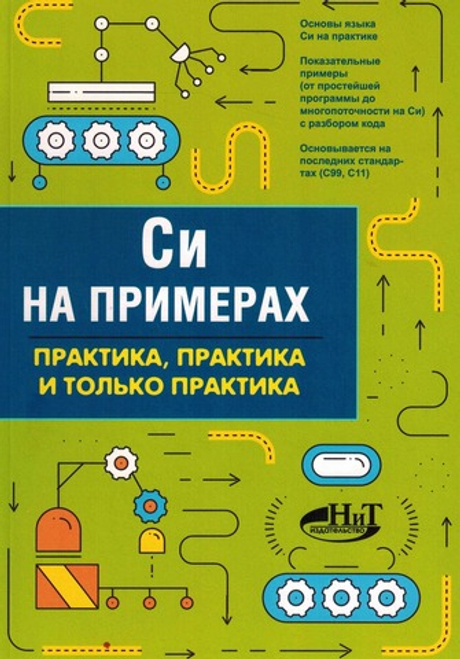 Книга: Кольцов Д.М. "Си на примерах. Практика. Практика и только практика"
