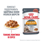 Тонкие ломтики в соусе, 85г Hair & Skin для здоровья кожи и блеска шерсти Royal Canin