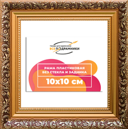 Рама 10x10 для картин и фотографий