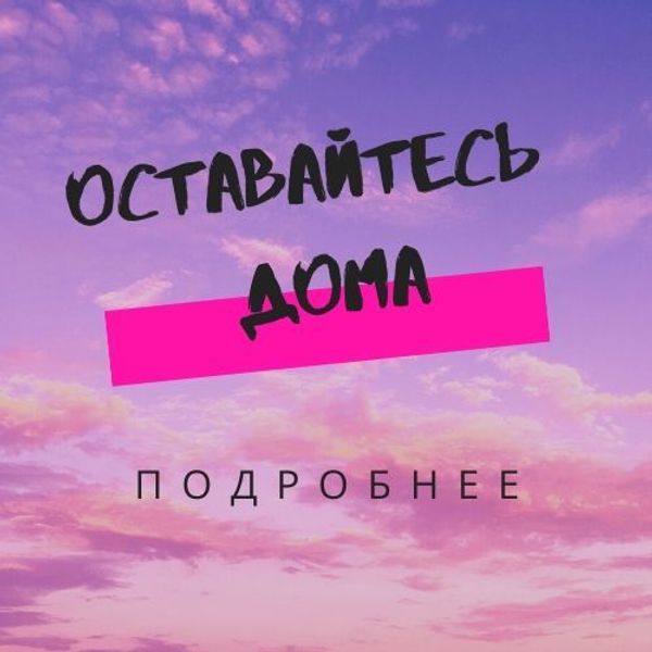 Внимание карантин!