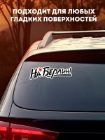 Наклейка на авто С днем Победы на Берлин