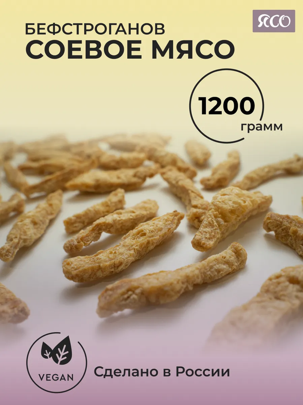 Соевое мясо «Бефстроганов»