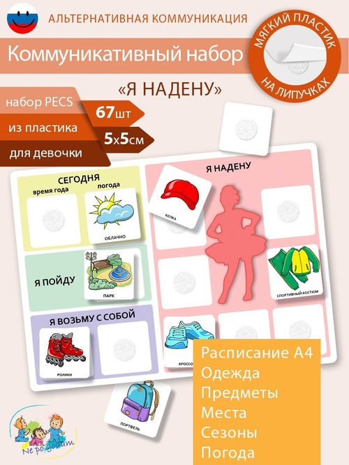 Визуальное расписание "Я надену" с полным набором карточек ПЕКС/PECS девочка