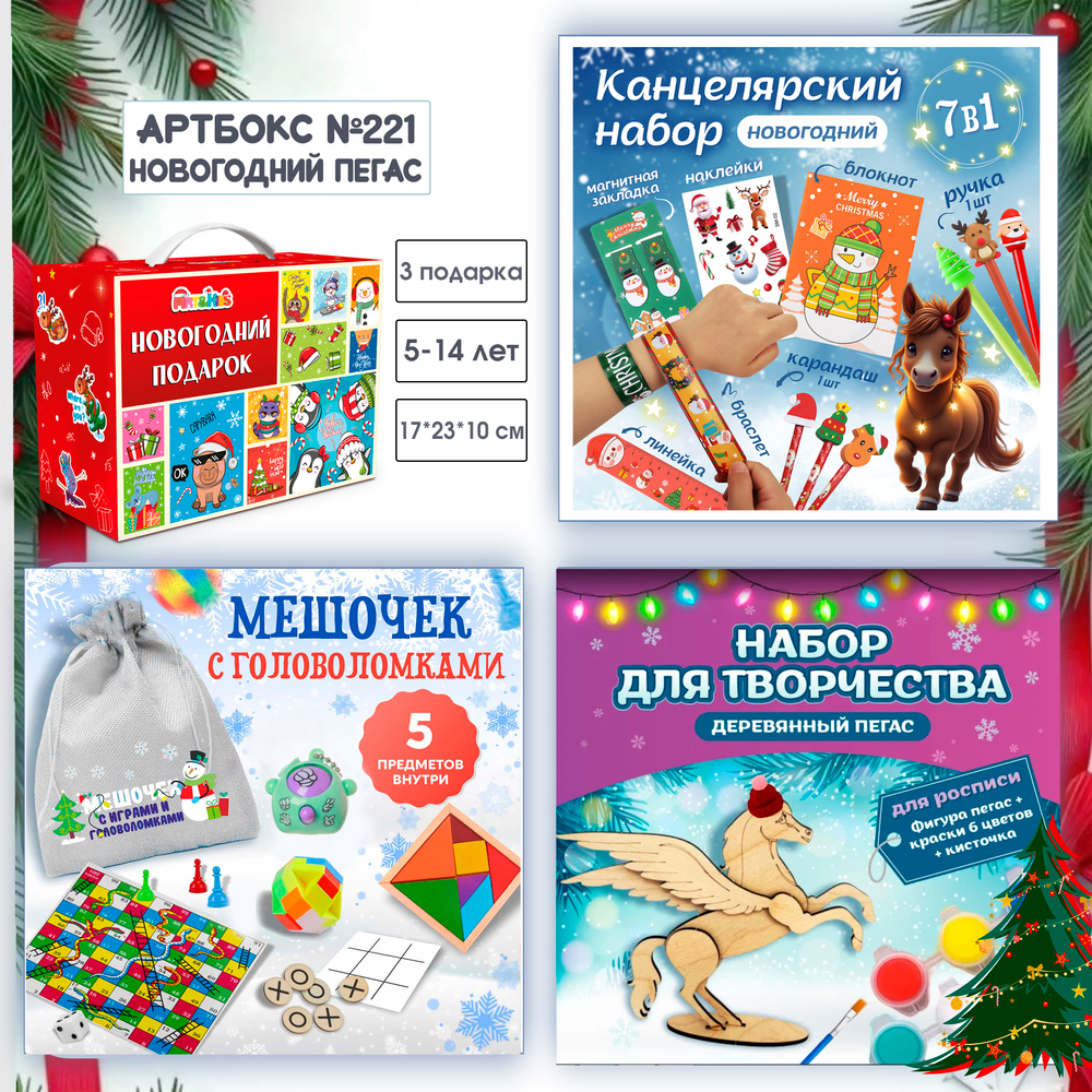 Артбокс №221 "Новогодний пегас" ( 5-14 лет) из 3 подарков