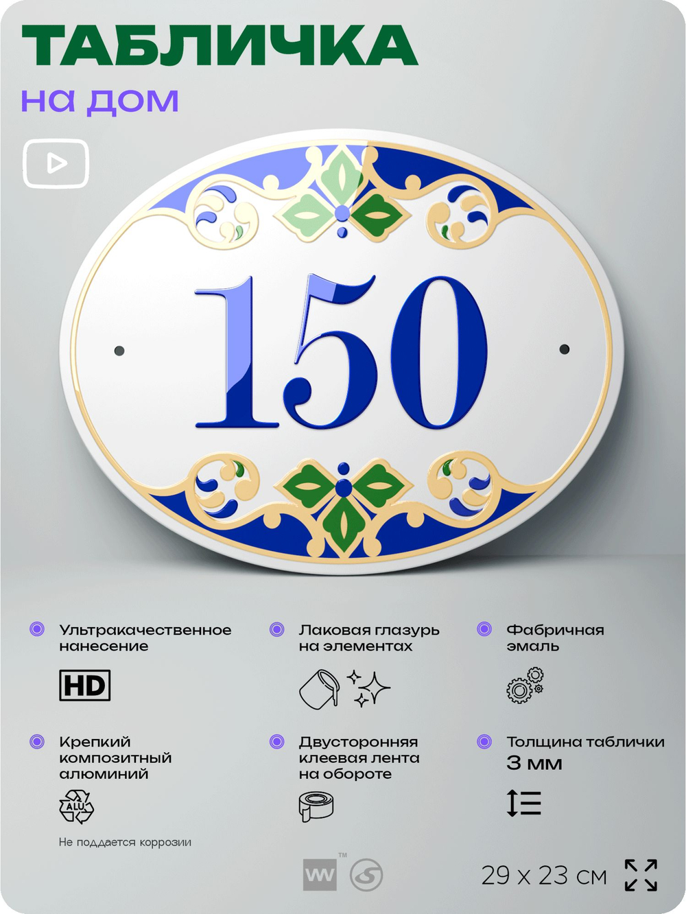 Адресная табличка с номером дома 150, на фасад и забор, на дверь, овальная в средиземноморском стиле, 29х23 см, Айдентика Технолоджи