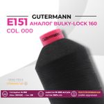 Нить текстурированная Gutermann E 151 (10.000 метров), 1 кат. | _000 черный