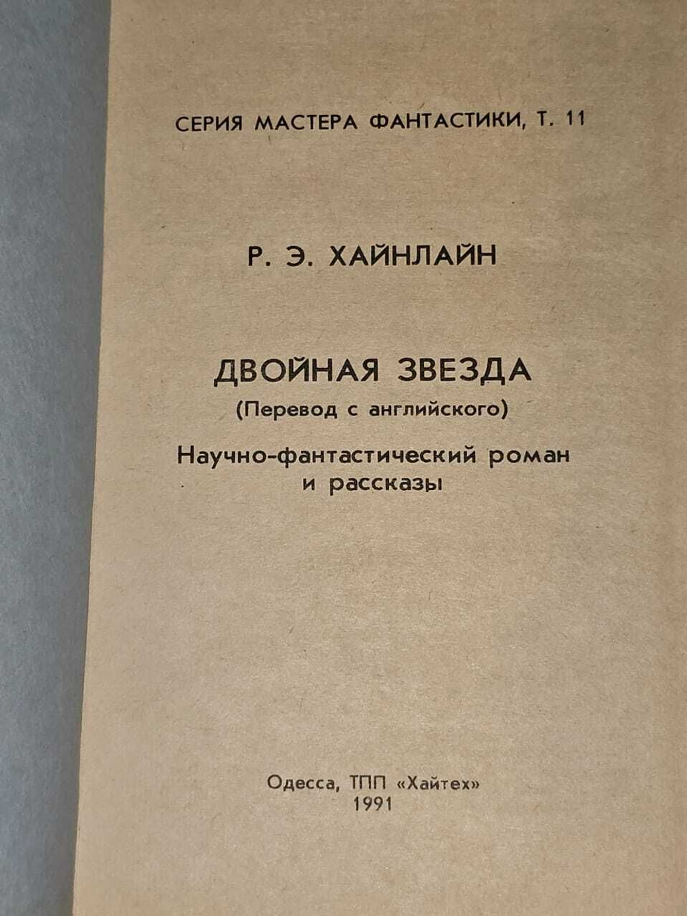 Двойная звезда. Хайнлайн Роберт Энсон