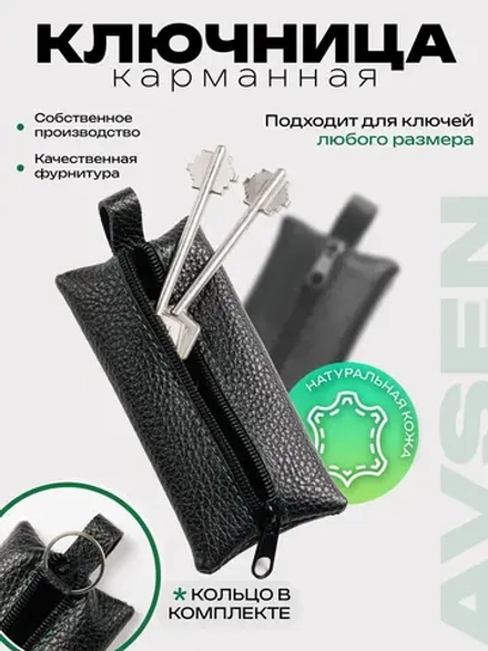 Ключница карманная кожаная