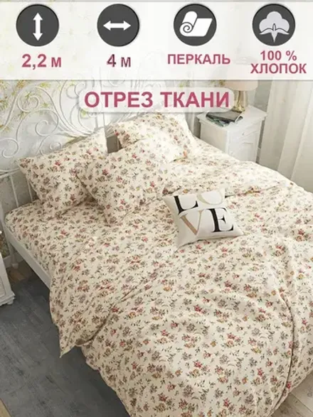 Ткань для пошива постельного белья 400х220 см "Виктория" Сказка перкаль