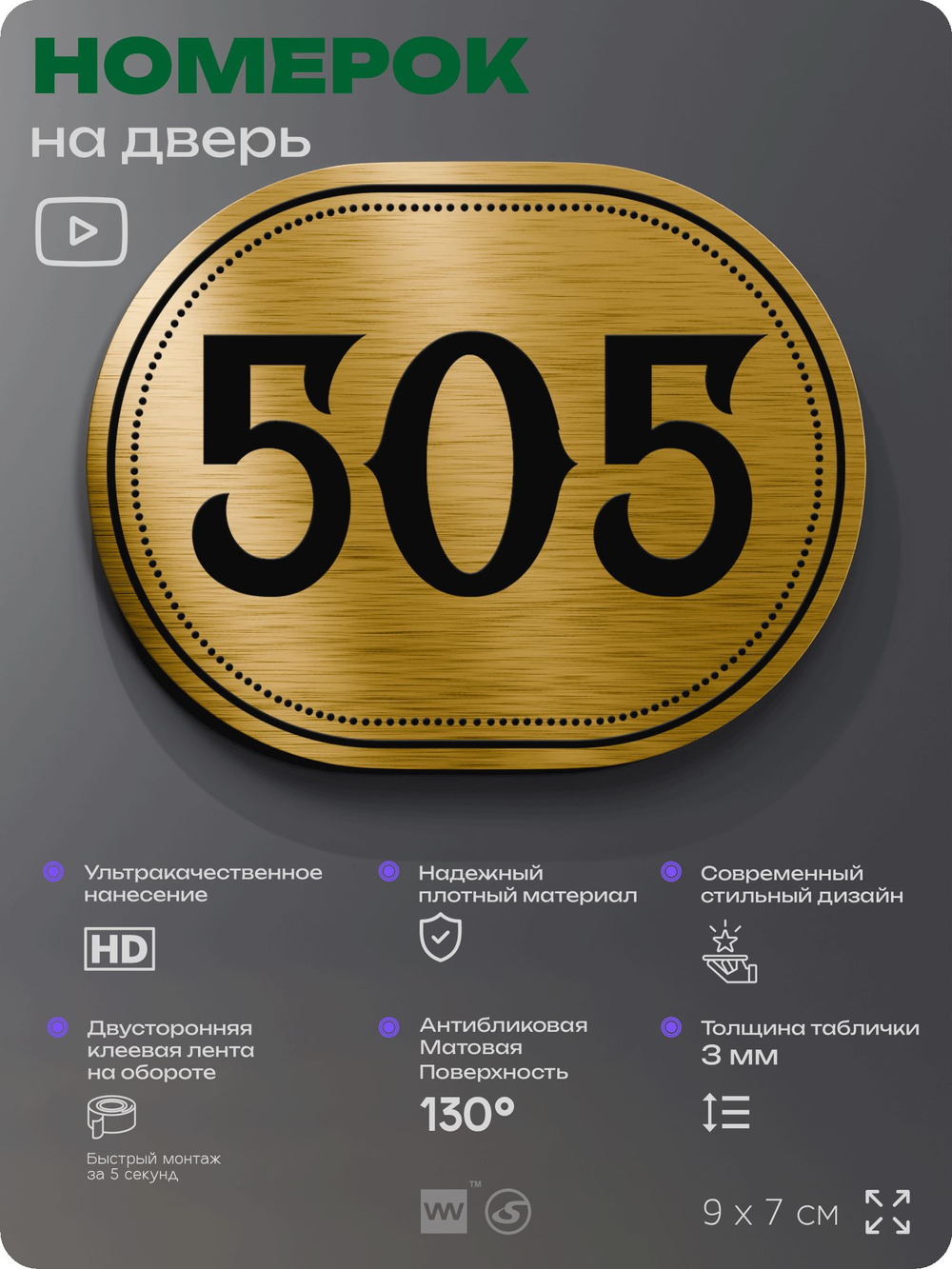 Номерок на дверь квартиры 505, для кабинета, офиса, шильдик 9 х 7 см, золотистый, Айдентика Технолоджи