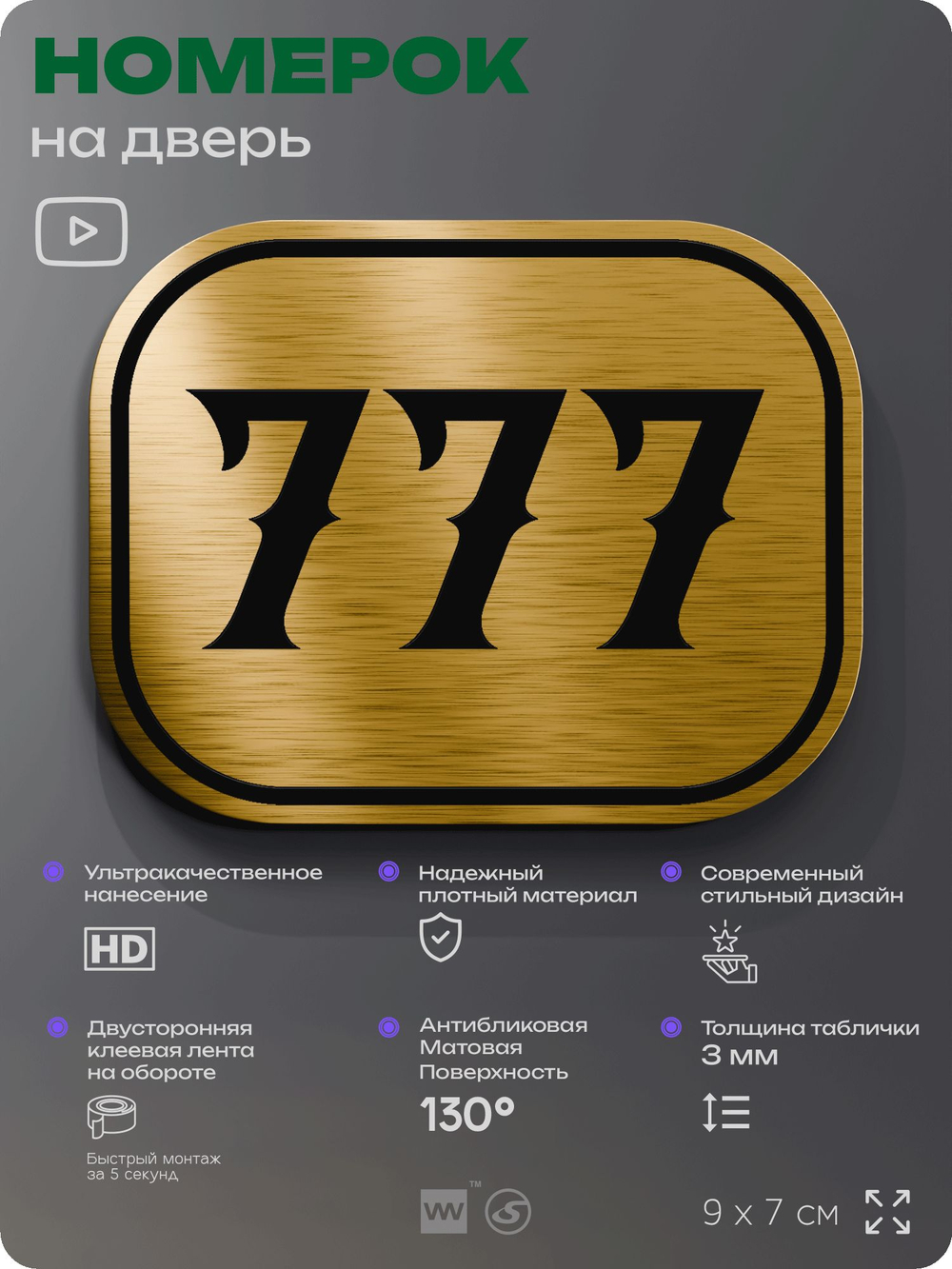Номерок на дверь квартиры 777, для кабинета, офиса, шильдик 9 х 7 см, золотистый, Айдентика Технолоджи