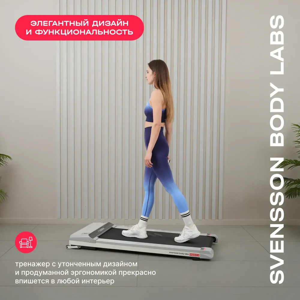 SVENSSON BODY LABS IMPACT B Беговая дорожка домашняя