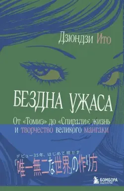 Бездна ужаса. От 
