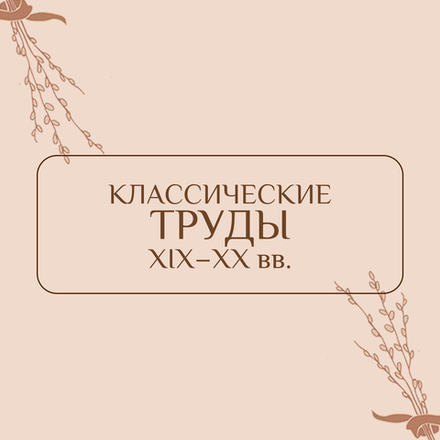 Классические труды XIX-XX вв.