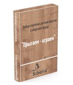 Карточки Прыгаем играем - веселая тренировка на Сибборде. Формат А7