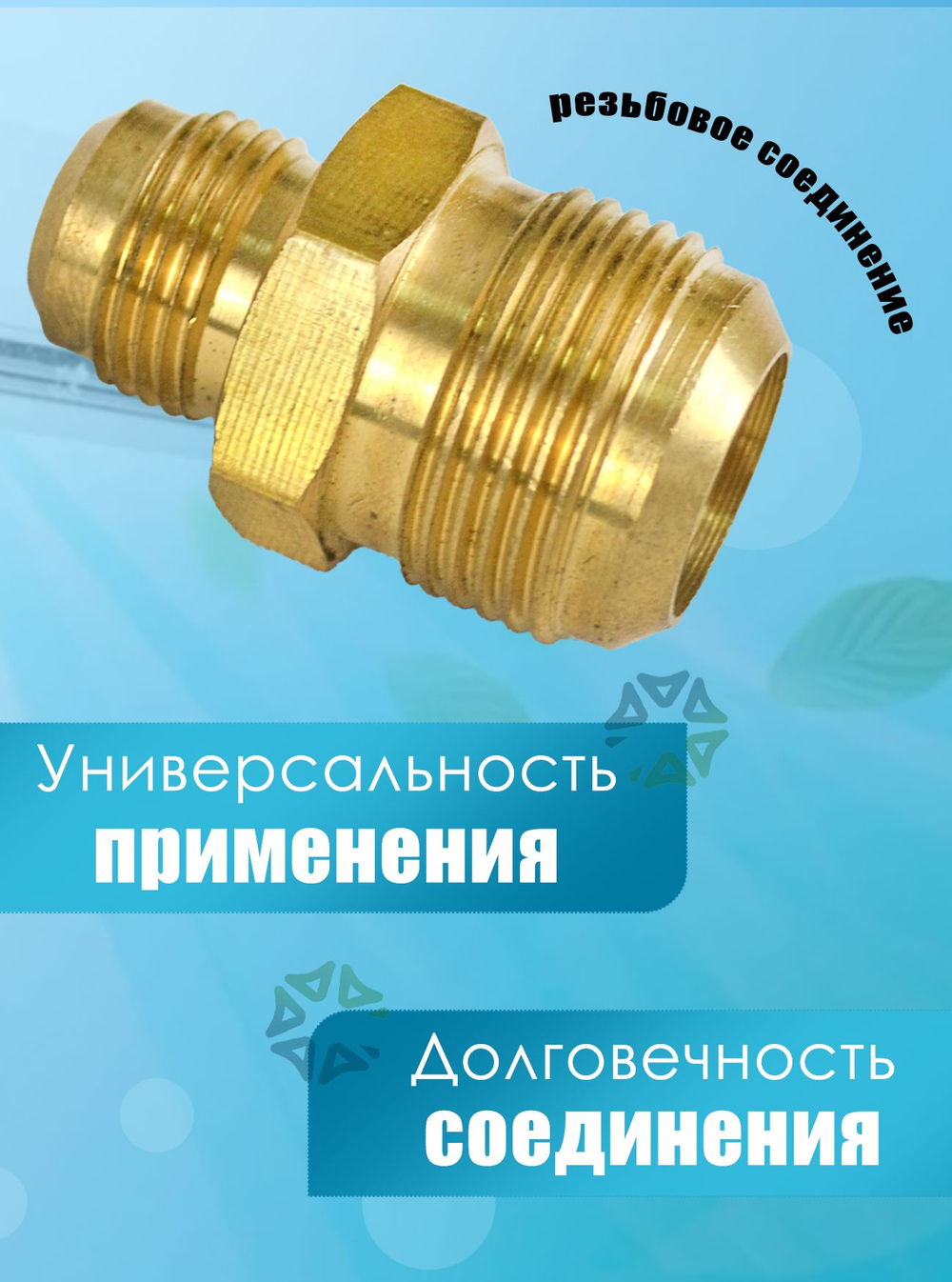 Штуцер-переходник (соединитель) для медных труб кондиционера 1/2*3/4