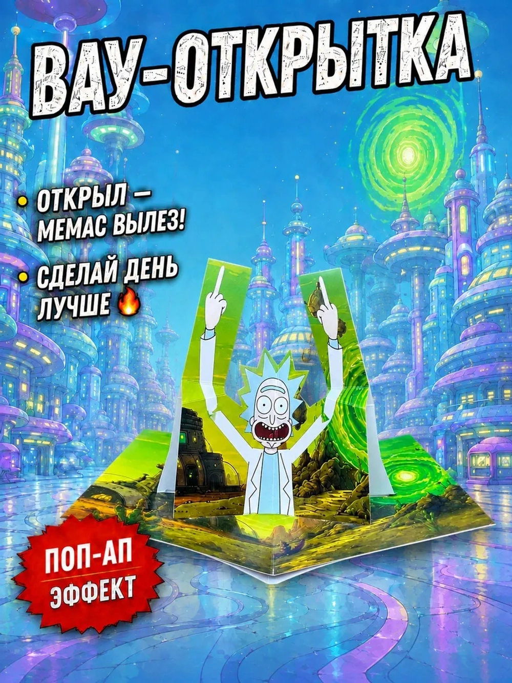 Живая открытка для денег Рик из "Рик и Морти" Fuck