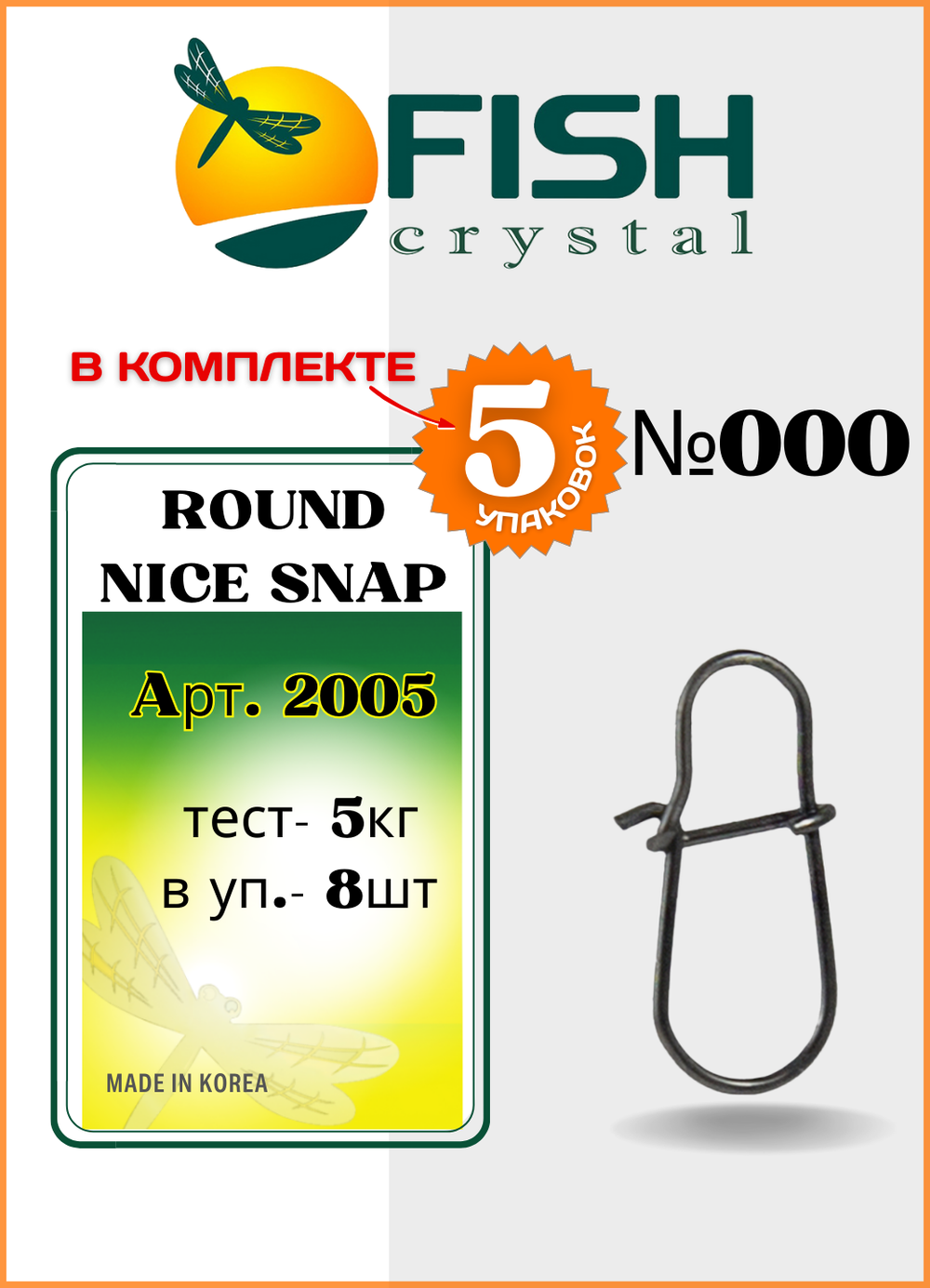 Застежка рыболовная Fish Crystal  Round Nice Snap 2005 №000 ( 5 упаковок )