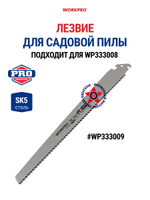 Полотно для садовой пилы 330 мм WP333009