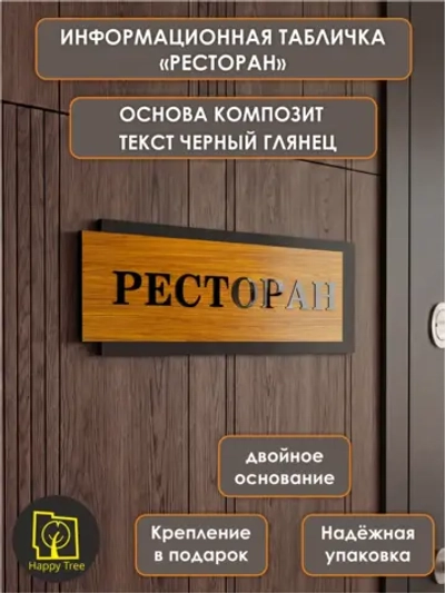 Табличка на дверь информационная - ресторан