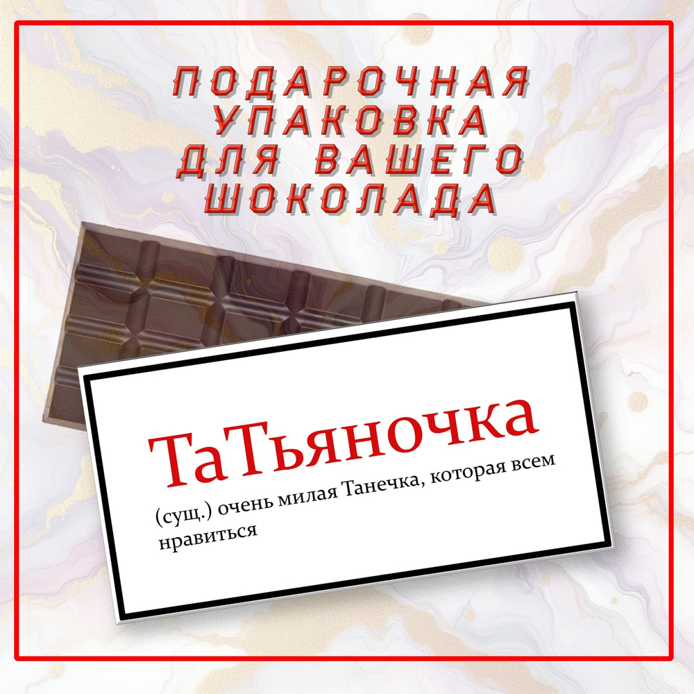 Именная подарочная коробка для вашего шоколада 80-100гр, Татьяна