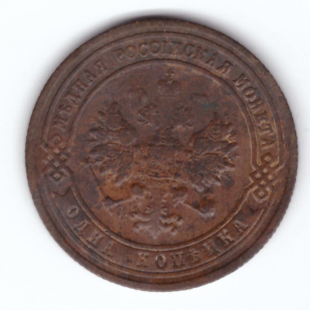 1 копейка 1901 СПБ Николай II VF+