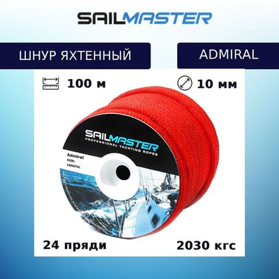Шнур для яхт Admiral, Италия 10,0 мм, 100 м,еврокатушка
