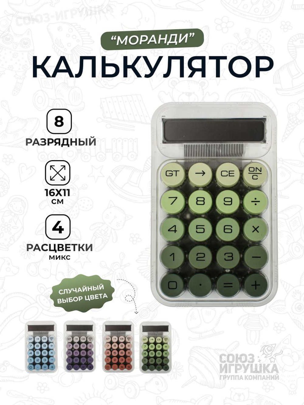 Калькулятор "Моранди" 8 разр, настольный, прозрач.корп, микс, 16*11см.