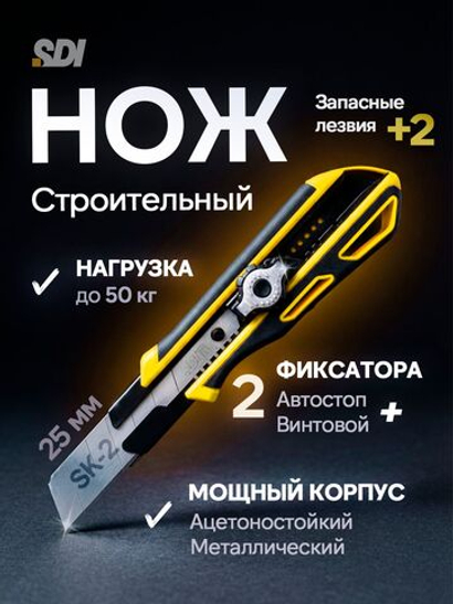 Нож канцелярский строительный с двойным фиксатором SDI 25 мм