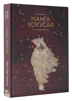Манга Хокусая. Боги, люди, природа