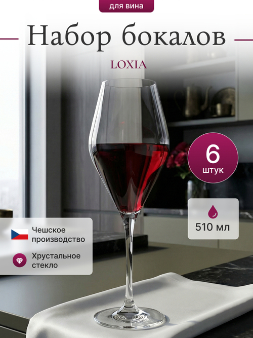 Набор бокалов "LOXIA" 510 мл 6 шт