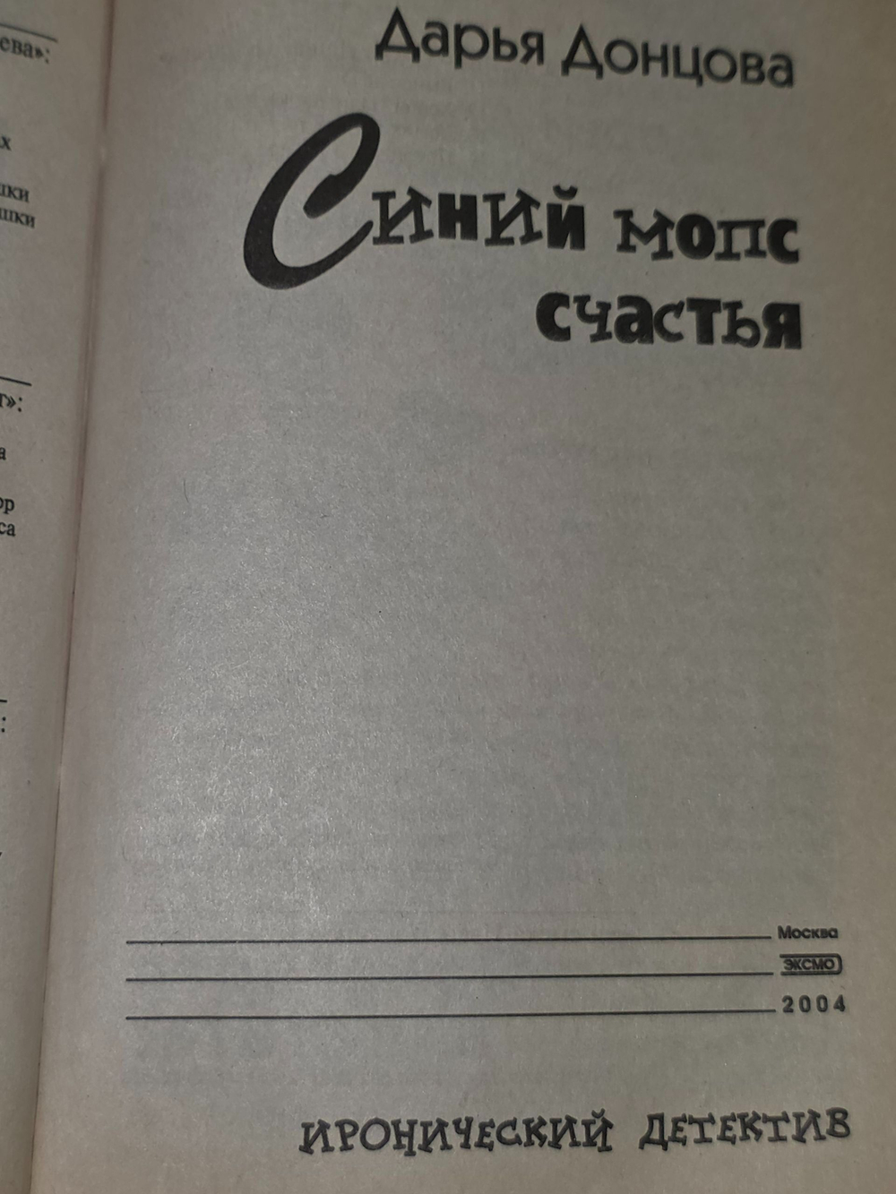 Дарья Донцова. Синий мопс счастья