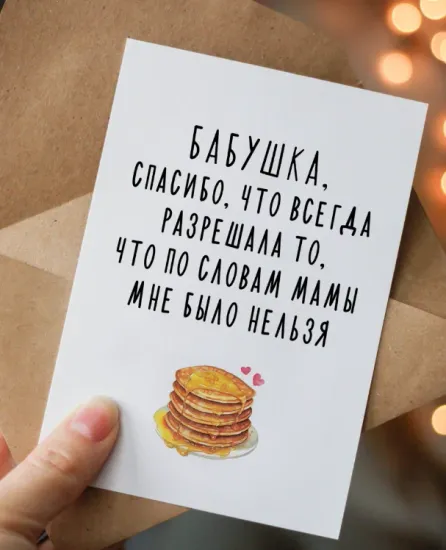 Открытка Бабушка, спасибо, что всегда разрешала то, что по словам мамы мне было нельзя