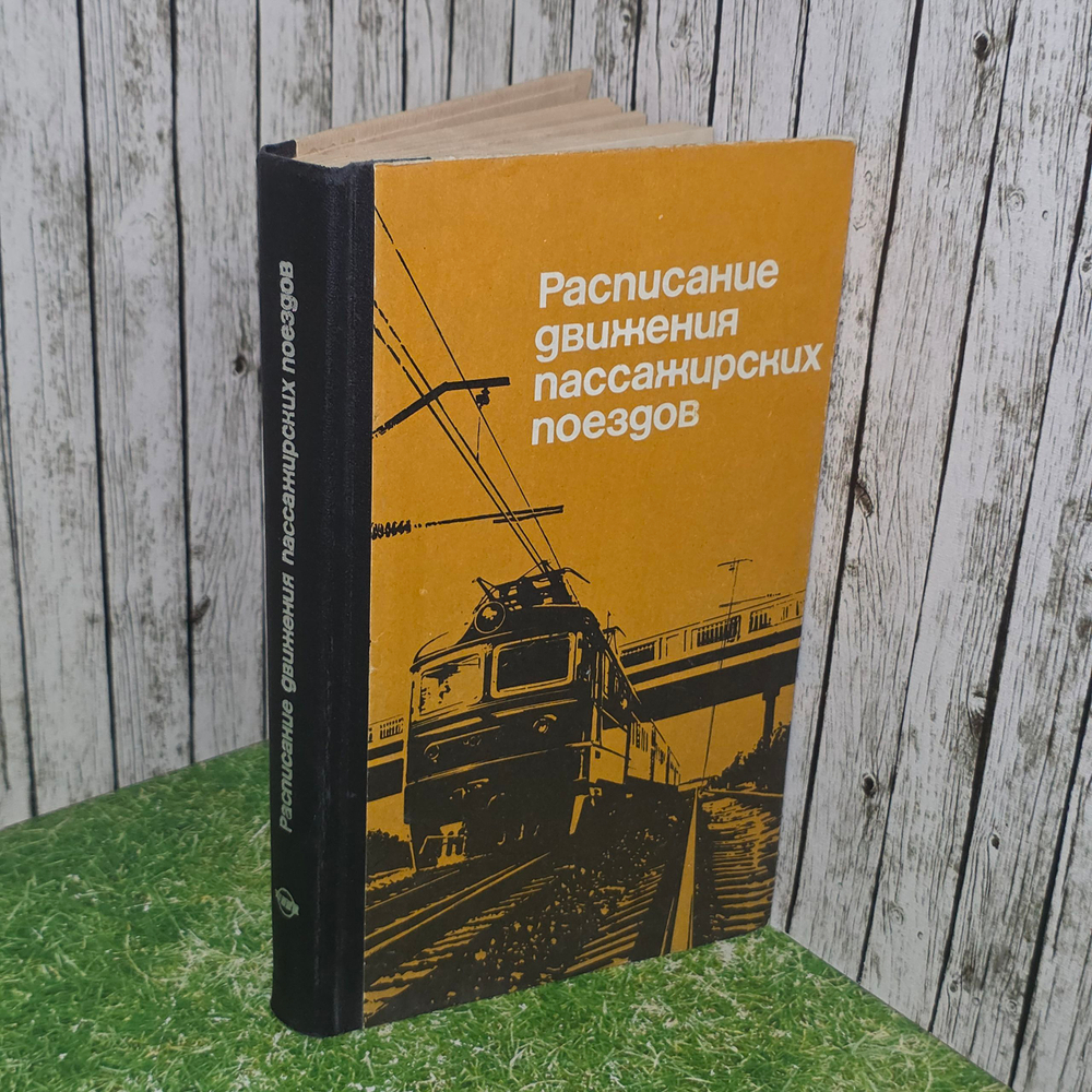 Расписание движения пассажирских поездов на 1988-1989 гг.