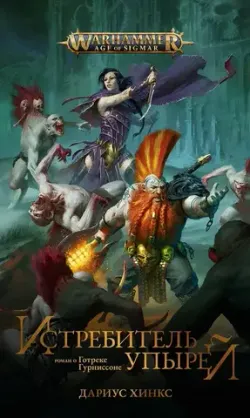Warhammer Fantasy. Истребитель Упырей