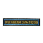 Нашивка на грудь вышитая Вооруженные силы России (голубой кант)