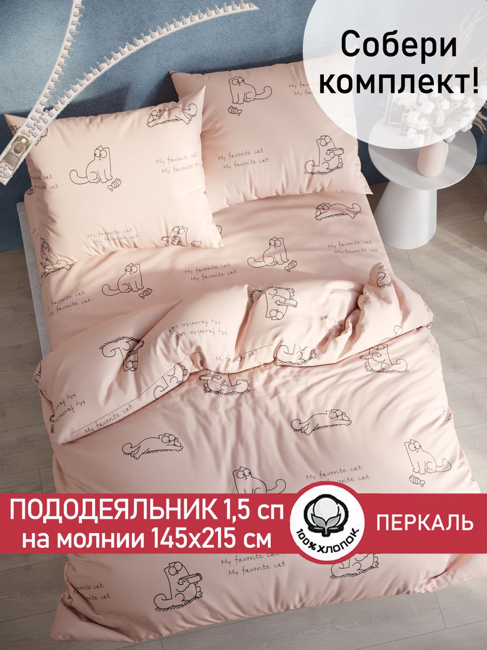 Пододеяльник перкаль Сказка "Каприче" 1,5-спальный на молнии 145x215 см
