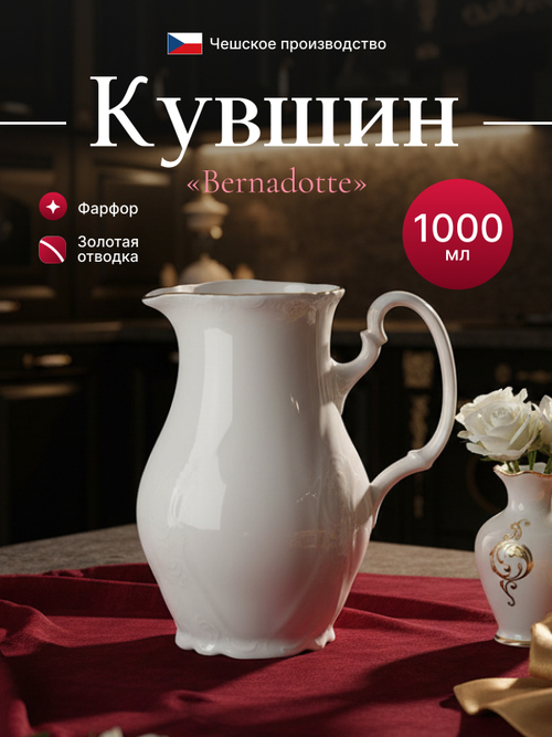 Кувшин "Bernadotte" отводка золото 1000 мл