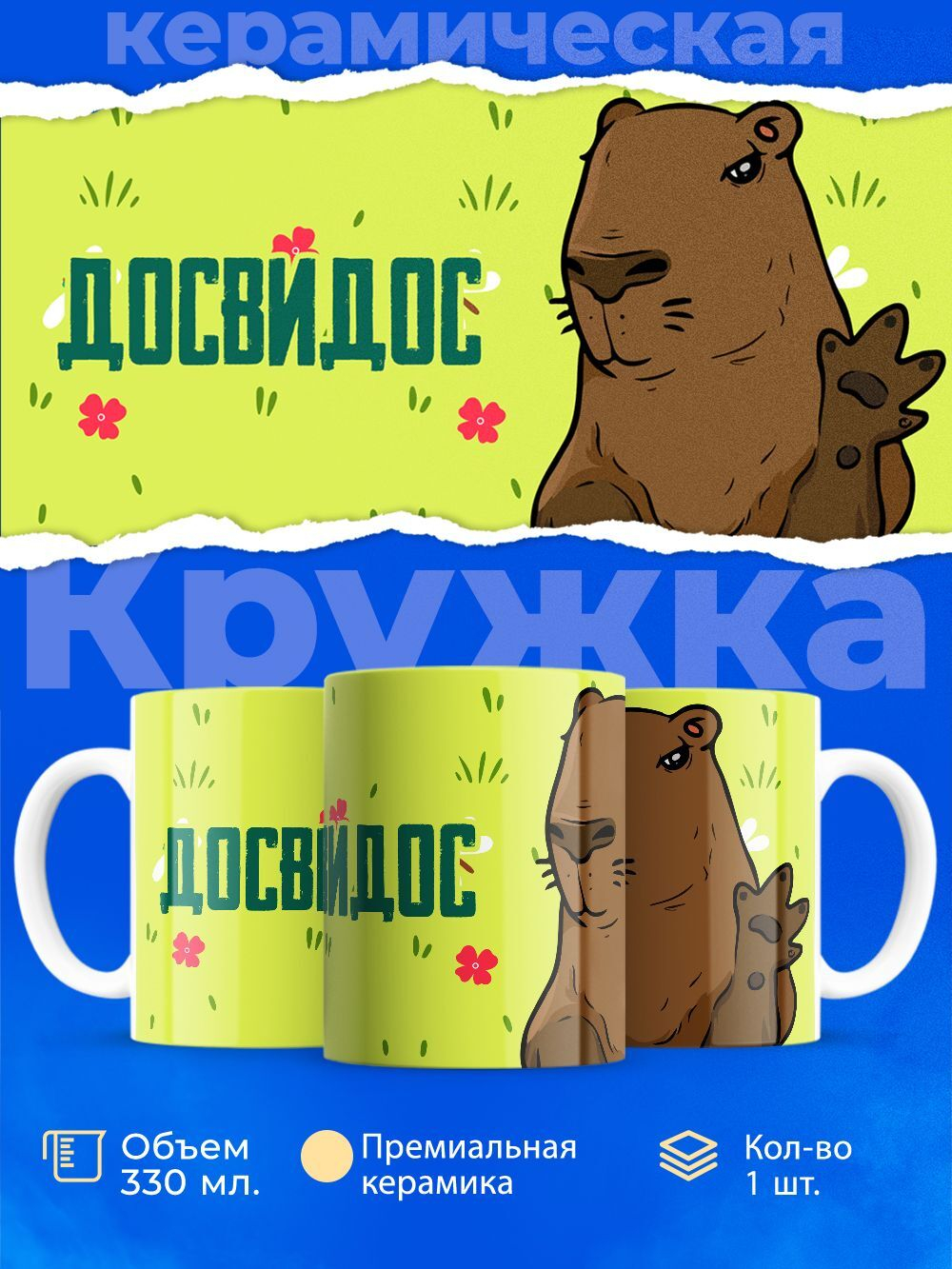 Кружка капибара, 330мл, 1шт.