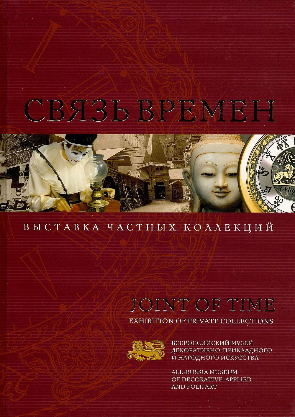 Связь времен: выставка частных коллекций