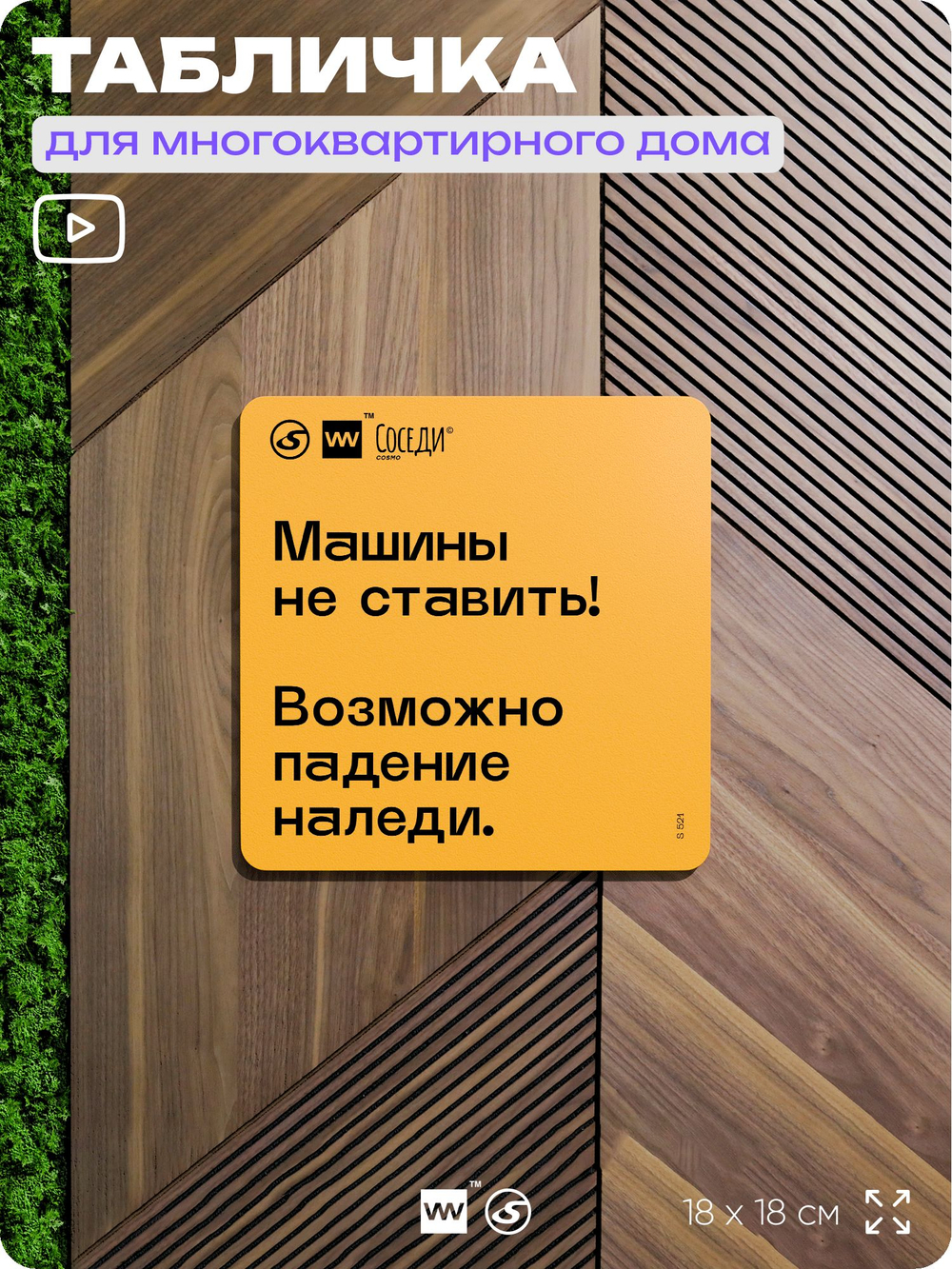 Табличка Снег с крыши, для многоквартирного жилого дома, серия СОСЕДИ SIMPLE, 18х18 см, пластиковая, Айдентика Технолоджи