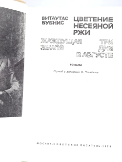 Витаутас Бубнис - Цветение несеяной ржи. Жаждущая земля. Три дня в августе