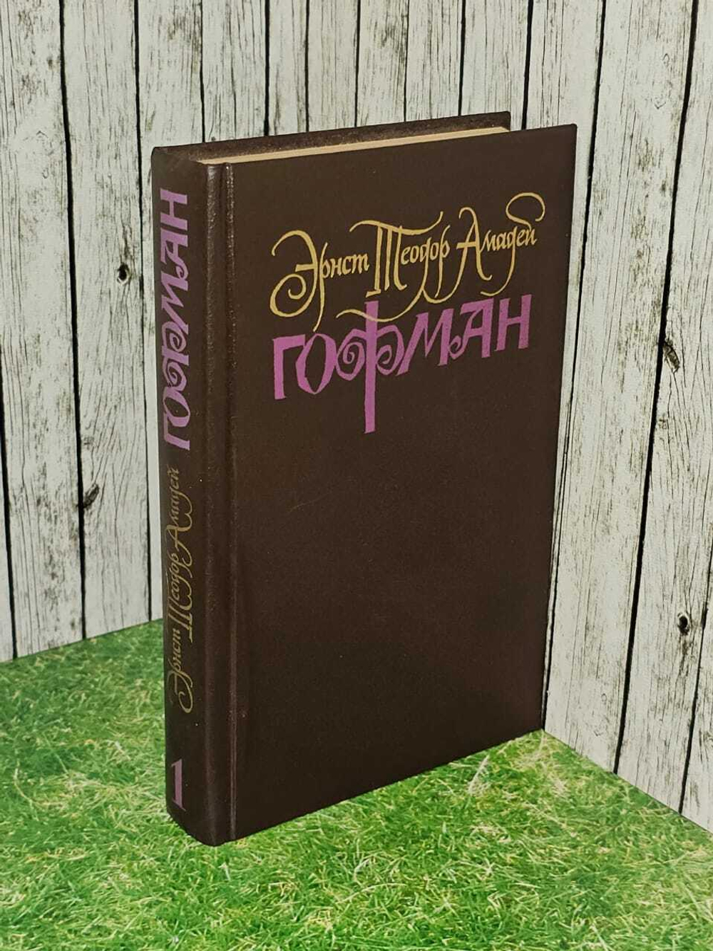 Гофман. Собрание сочинений в шести томах. Том 1.