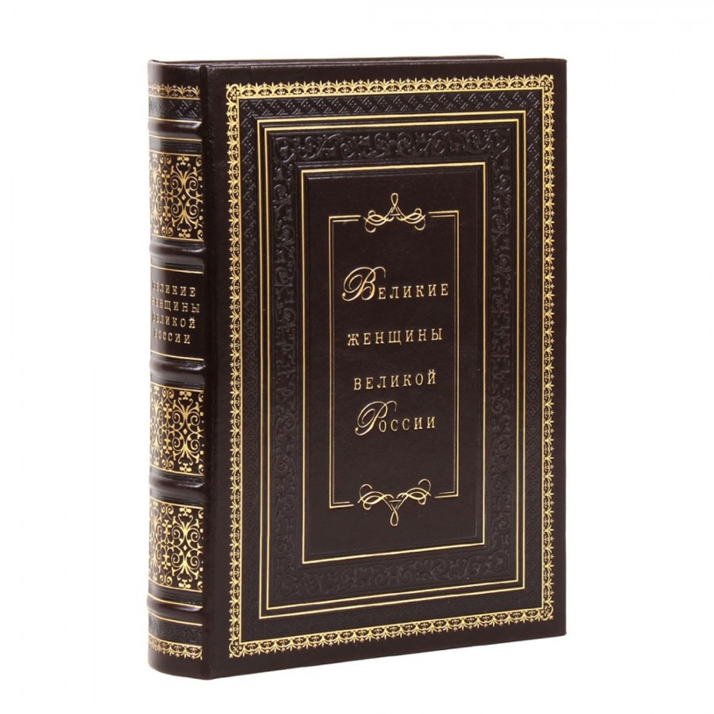 "Великие женщины великой России" Книга подарочная в кожаном переплете
